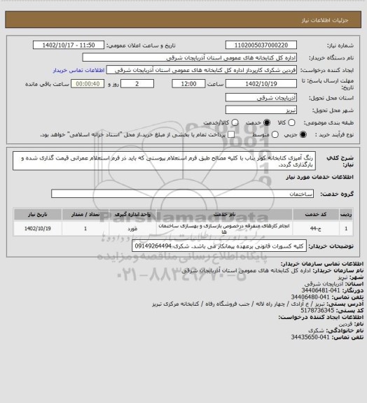 استعلام رنگ آمیزی کتابخانه کوثر بناب با کلیه مصالح طبق فرم استعلام پیوستی که باید ذر فرم استعلام عمرانی قیمت گذاری شده و بارگذاری گردد.