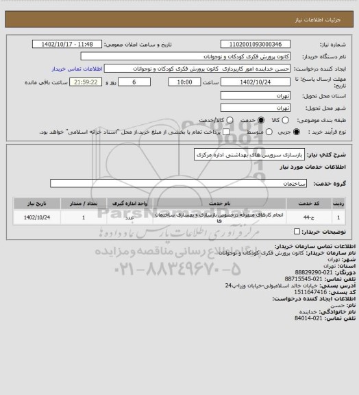 استعلام بازسازی سرویس های بهداشتی اداره مرکزی