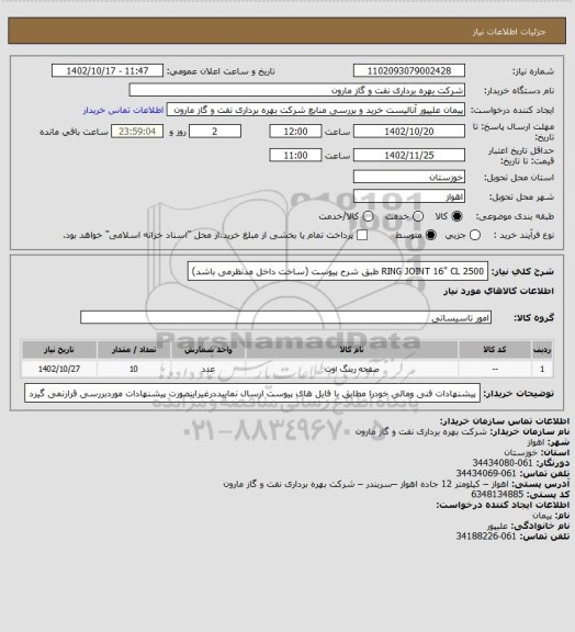 استعلام RING JOINT 16" CL 2500 طبق شرح پیوست (ساخت داخل مدنظرمی باشد)