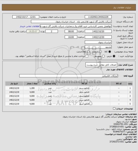 استعلام اتصالات کابل مطابق شرح پیوست