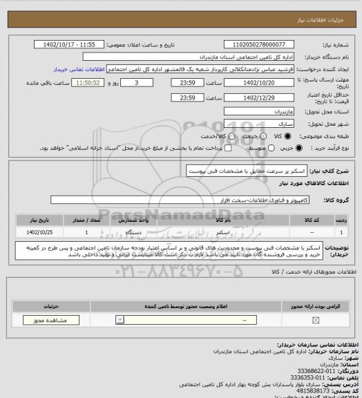 استعلام اسکنر پر سرعت مطابق با مشخصات فنی پیوست