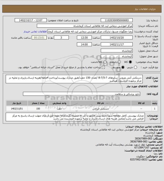 استعلام دستکش آنتی ویروس سایزهای 7-7/5-8 /تعداد 150 جفت/طبق مدارک پیوست/پرداخت 4ماهه/هزینه ارسال،باربری و تخلیه در مرکز برعهده فروشنده میباشد