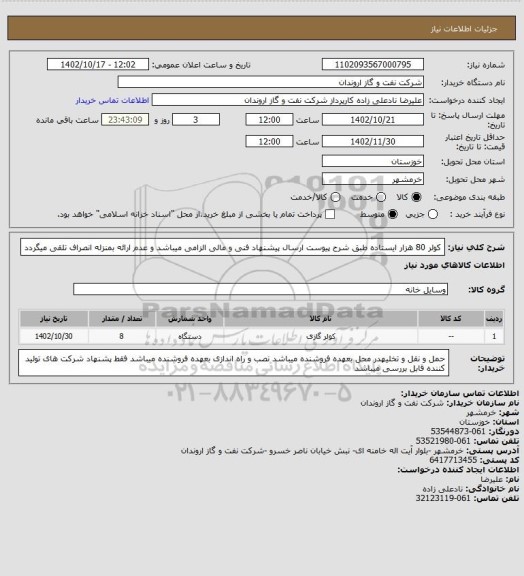 استعلام کولر 80 هزار ایستاده طبق شرح پیوست
ارسال پیشنهاد فنی و مالی الزامی میباشد و عدم ارائه بمنزله انصراف تلقی میگردد