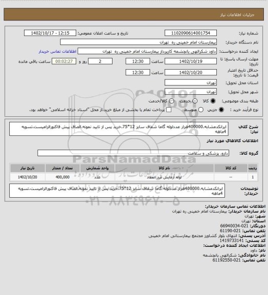 استعلام ایرانکدمشابه.400000هزار عددلوله گاما شفاف سایز 12*75.خرید پس از تایید نمونه.الصاف پیش فاکتورالزامیست.تسویه 4ماهه