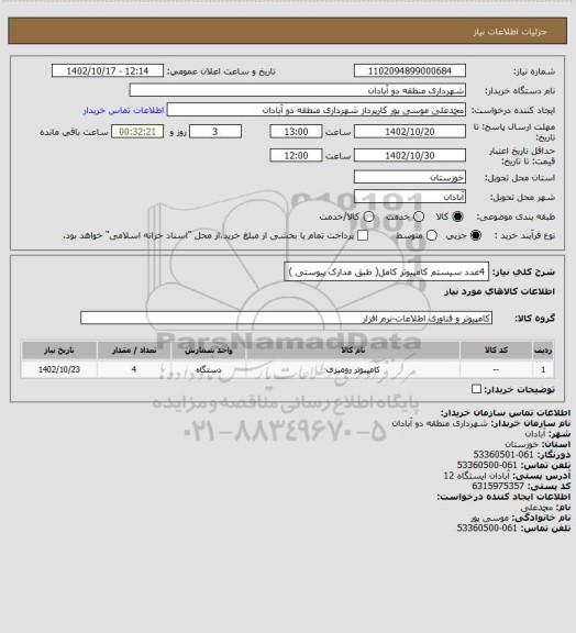 استعلام 4عدد سیستم کامپیوتر کامل( طبق مدارک پیوستی )