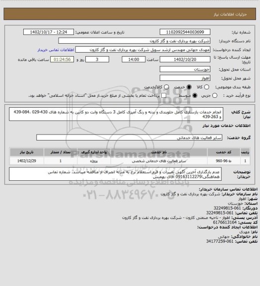 استعلام انجام خدمات بازسازی کامل جلوبندی و بدنه و رنگ آمیزی کامل 3 دستگاه وانت دو کابین به شماره های 430-029 ،084-439 و 263-439