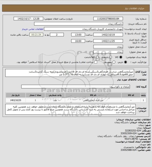 استعلام میزآزمایشگاهی شاسی فلزی(آهن3سنگین)بدنه ام دی اف 16میل(کمدوکشودار)رویه سنگ گرانیت3سانت عمق60طول8.5متروکابینت دیواری ام دی اف ودرشیشه کلاف.6*.3*5.5 متر