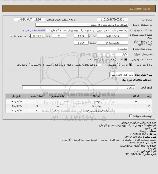 استعلام تامین ابزار الات و.......