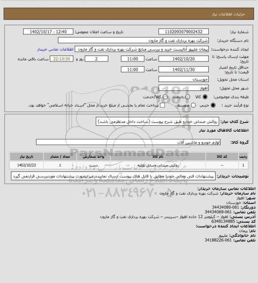 استعلام روکش صندلی خودرو طبق شرح پیوست (ساخت داخل مدنظرمی باشد)