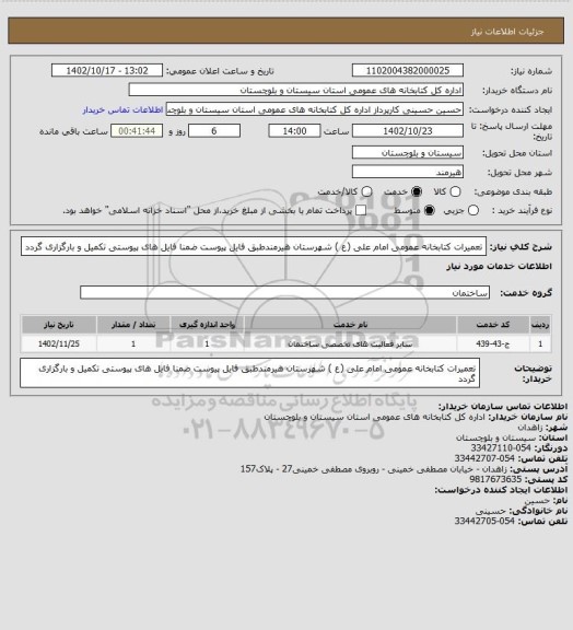 استعلام تعمیرات کتابخانه عمومی امام علی (ع ) شهرستان هیرمندطبق فایل پیوست ضمنا فایل های پیوستی تکمیل و بارگزاری گردد