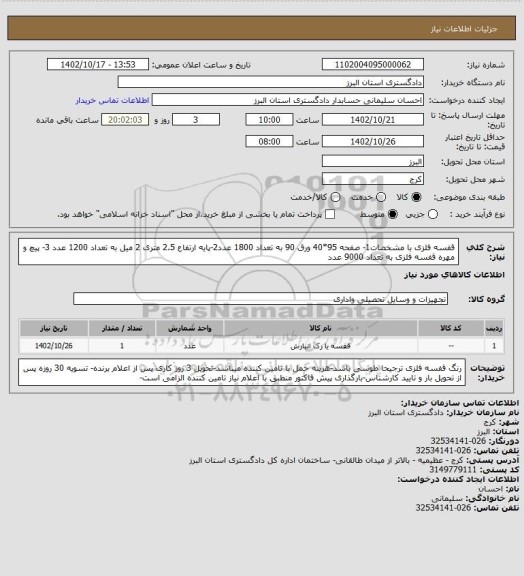 استعلام قفسه فلزی با مشخصات1- صفحه 95*40 ورق 90 به تعداد 1800 عدد2-پایه ارتفاع 2.5 متری  2 میل به تعداد 1200 عدد 3- پیچ و مهره قفسه فلزی به تعداد 9000 عدد