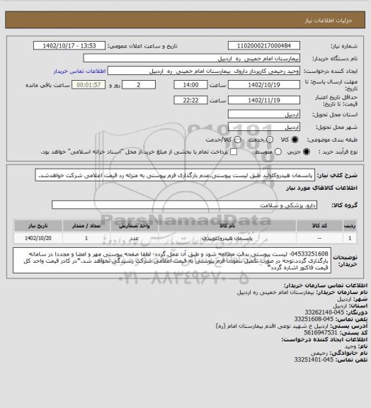 استعلام پانسمان  هیدروکلوئید طبق لیست پیوستی.عدم بارگذاری فرم پیوستی  به منزله رد قیمت اعلامی شرکت خواهدشد.