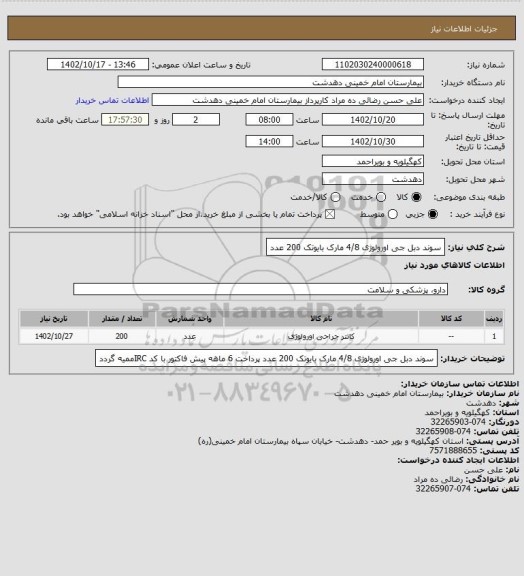 استعلام سوند دبل جی اورولوژی 4/8 مارک بایوتک 200 عدد