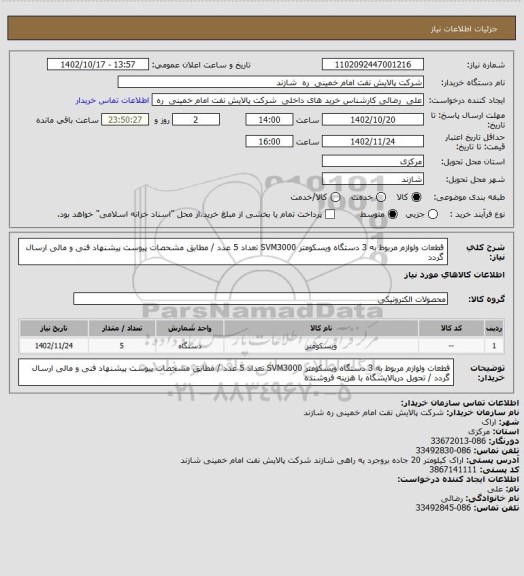 استعلام قطعات ولوازم مربوط به 3 دستگاه ویسکومتر  SVM3000  تعداد 5 عدد / مطابق مشحصات پیوست پیشنهاد فنی و مالی ارسال گردد