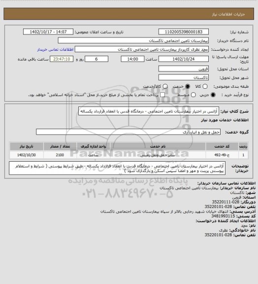 استعلام آژانس در اختیار بیمارستان تامین اجتماعی - درمانگاه قدس با انعقاد قرارداد یکساله