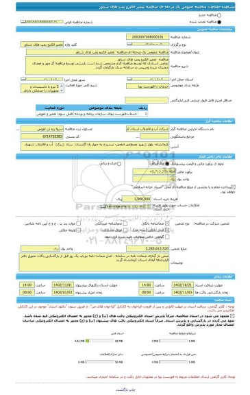 مناقصه، مناقصه عمومی یک مرحله ای مناقصه 	تعمیر الکترو پمپ های شناور