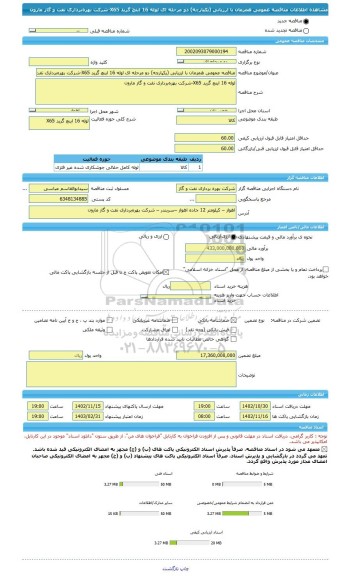 مناقصه، مناقصه عمومی همزمان با ارزیابی (یکپارچه) دو مرحله ای لوله 16 اینچ گرید X65-شرکت بهره برداری نفت و گاز مارون