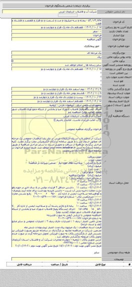 مناقصه, اجرای ایستگاه پمپاژ فاضلاب شهرک صبا و بخشی از شبکه جمع آوری فاضلاب شهر مهاباد (تجدید دوم) «مناقصه عم