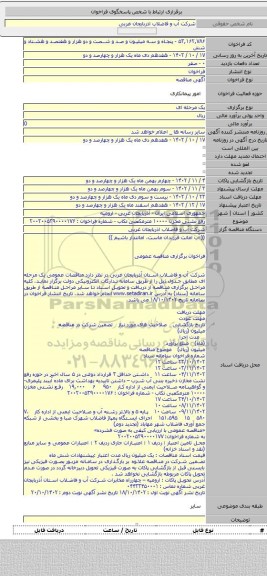 مناقصه, رفع نشتی مخزن ۱۰۰۰۰ مترمکعبی تکاب - شماره فراخوان : ۲۰۰۲۰۰۵۳۹۰۰۰۰۱۷۶