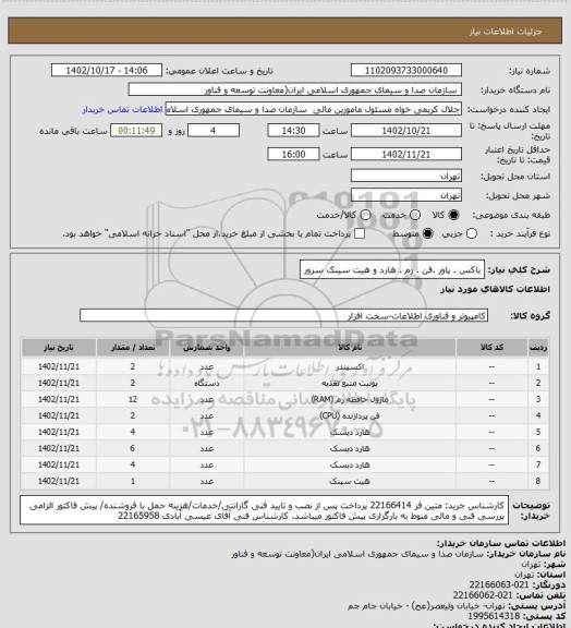 استعلام باکس . پاور .فن . رم . هارد و هیت سینک سرور