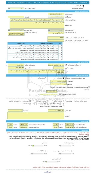 مناقصه، مناقصه عمومی همزمان با ارزیابی (یکپارچه) یک مرحله ای تعمیرات پل های بزرگ و سایر ابنیه های فنی شهرستان ابهر