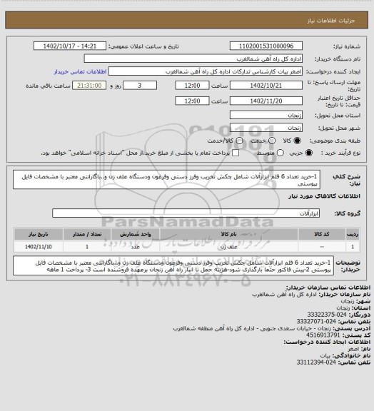 استعلام 1-خرید تعداد 6 قلم ابزارآلات شامل چکش تخریب وفرز دستی وفرغون ودستگاه علف زن و..باگارانتی معتبر با مشخصات فایل پیوستی