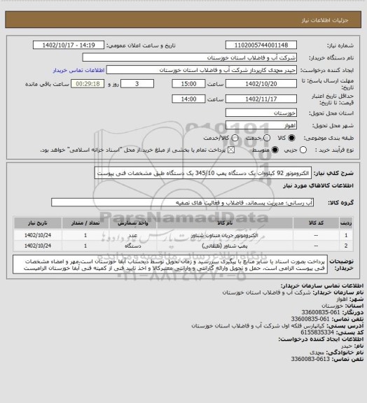 استعلام الکتروموتور 92 کیلووات یک دستگاه پمپ 345/10 یک دستگاه طبق مشخصات فنی پیوست