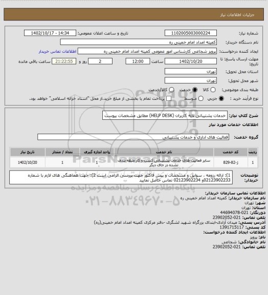 استعلام خدمات پشتیبانی لایه کاربران (HELP DESK) مطابق مشخصات پیوست