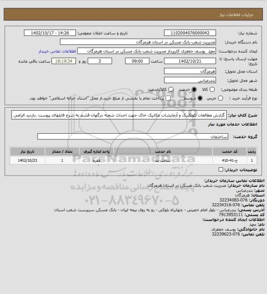 استعلام  گزارش مطالعات ژئوتکنیک و آزمایشات مکانیک خاک جهت احداث  شعبه درگهان قشم به شرح فایلهای پیوست ،بازدید الزامی