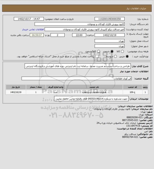 استعلام طراحی و ساخت سیستم مدیریت محتوا، سامانه ثبت نام اینترنتی دوره های آموزشی و فروشگاه اینترنتی