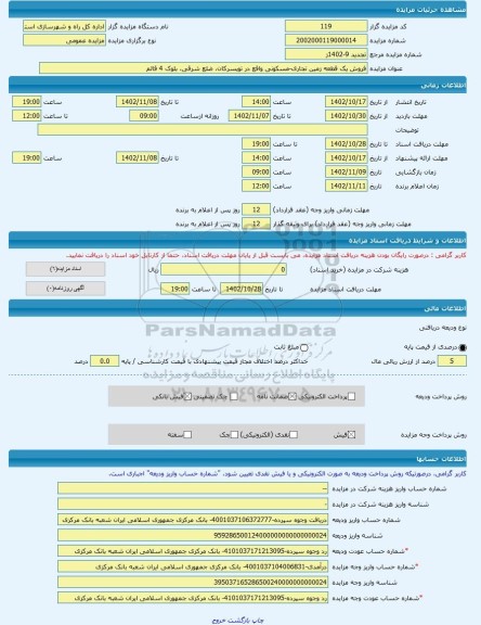 مزایده ، فروش یک قطعه زمین تجاری-مسکونی واقع در تویسرکان، ضلع شرقی، بلوک 4 قائم -مزایده زمین  - استان همدان