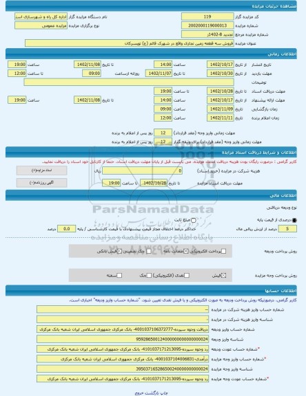 مزایده ، فروش سه قطعه زمین تجاری واقع در شهرک قائم (ع) تویسرکان -مزایده زمین  - استان همدان