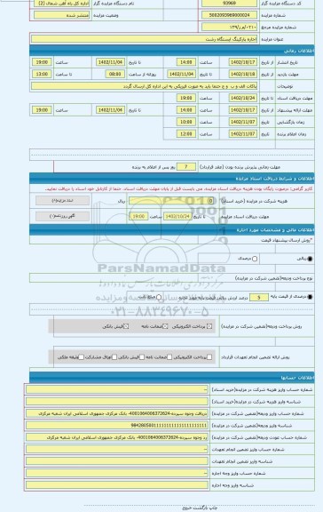 مزایده ، اجاره پارکینگ ایستگاه رشت