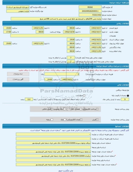 مزایده ، مزایده زمین 209واقع در فریدونشهر ضلع غربی تربیت بدنی به مساحت 198متر مربع  -مزایده زمین  - استان اصفهان