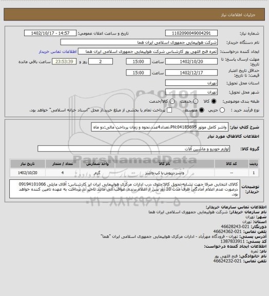 استعلام واشر کامل موتور  PN:04185695،تعداد4عدد،نحوه و زمان پرداخت مالی:دو ماه