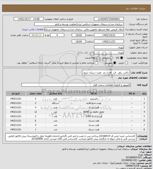 استعلام باکس .پاور . فن .هارد. رم . هیت سینک سرور