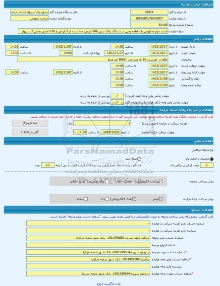 مزایده ، تجدید مزایده فروش یک قطعه زمین ششدانگ پلاک ثبتی 100 فرعی جدا شده از 2 فرعی از 729 اصلی بخش 2 سبزوار -مزایده زمین  - است