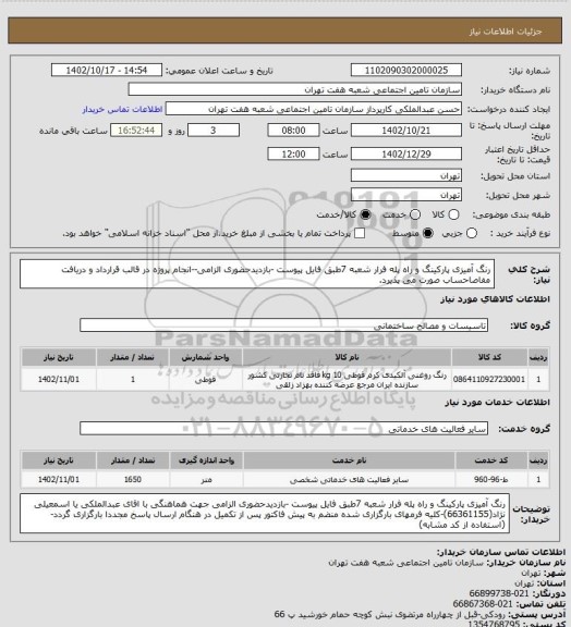 استعلام رنگ آمیزی پارکینگ و راه پله فرار شعبه 7طبق فایل پیوست -بازدیدحضوری الزامی--انجام پروژه در قالب قرارداد و دریافت مفاصاحساب صورت می پذیرد.