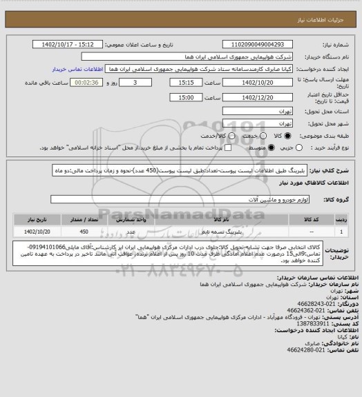 استعلام بلبرینگ طبق اطلاعات لیست پیوست-تعداد:طبق لیست پیوست(450 عدد)-نحوه و زمان پرداخت مالی:دو ماه