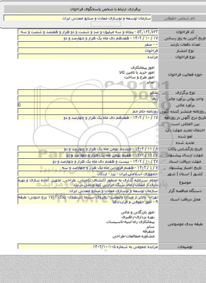 مزایده, انجام سرمایه گذاری به منظور اکتشاف تکمیلی٬ طراحی٬ تجهیز٬ آماده سازی و بهره داری از معادن زغال سنگ حرارتی کوه ورامی در یزد