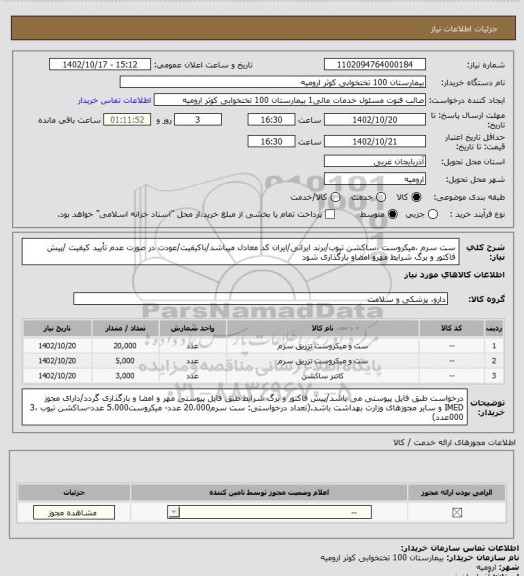 استعلام ست سرم ،میکروست ،ساکشن تیوب/برند ایرانی/ایران کد معادل میباشد/باکیفیت/عودت در صورت عدم تأیید کیفیت /پیش فاکتور و برگ شرایط مهرو امضاو بارگذاری شود