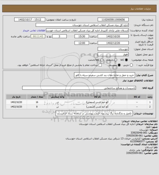 استعلام خرید و حمل و تخلیه  ملات بند کشی سفیدو سیاه با کاور