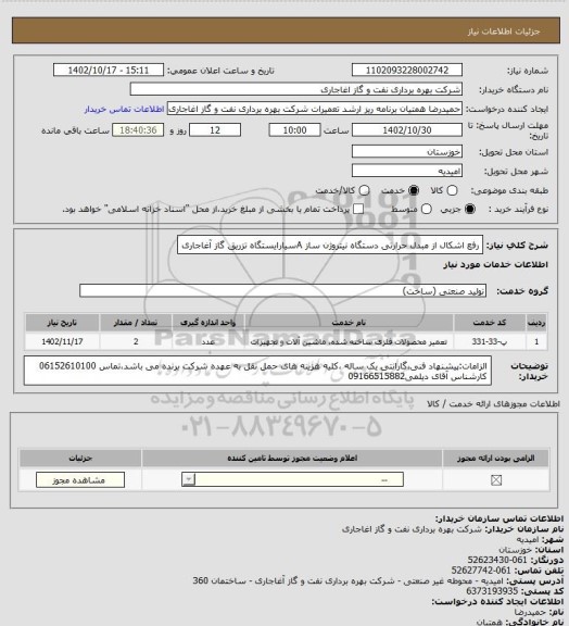 استعلام رفع اشکال از مبدل حرارتی دستگاه نیتروژن ساز Aسیارایستگاه تزریق گاز آغاجاری