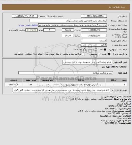 استعلام اقلام آزمایشگاهی طبق مشخصات وتعداد فایل پیوستی.