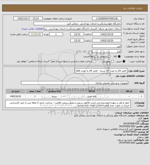 استعلام کاغذ A5  به تعداد 30 بسته - کاغذ A4 به تعداد 200