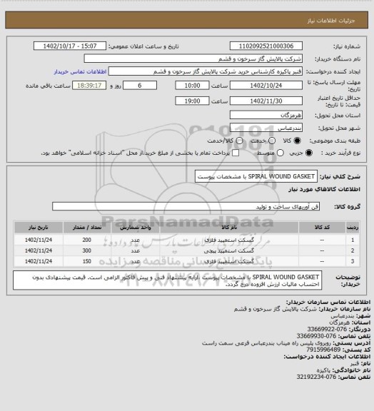 استعلام SPIRAL WOUND GASKET با مشخصات پیوست