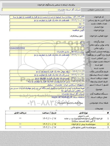 مناقصه, تهیه مصالح و حمل و ساخت و تکمیل ایستگاه تی بی اس بهمراه احداث سی پی اس چاهی مسکن مهر نکا