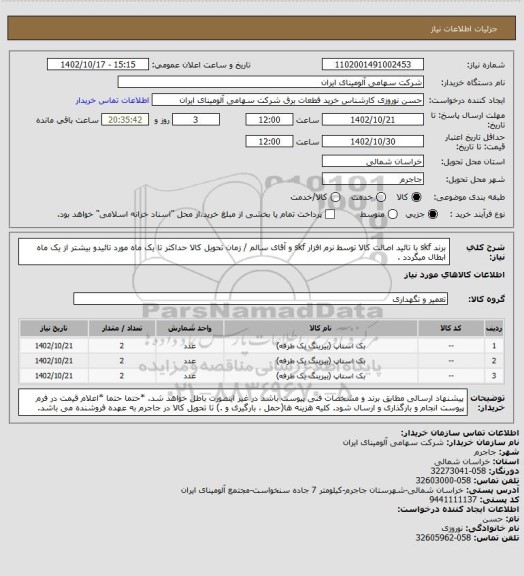 استعلام برند skf  با تائید اصالت کالا توسط نرم افزار skf و آقای سالم / زمان تحویل کالا حداکثر تا یک ماه مورد تائیدو بیشتر از یک ماه  ابطال میگردد .