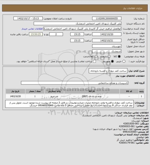 استعلام ساخت کمد دیواری و قفسه داروخانه.