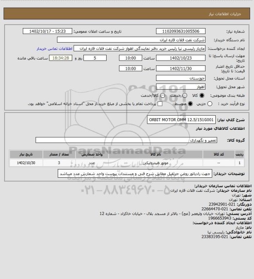 استعلام ORBIT MOTOR OMM 12.5/151G001